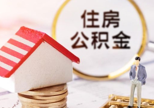鸡西怎么把住房公积金套出来（鸡西公积金怎么能套出来）