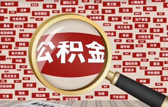 鸡西济南公积金离职怎么提取（鸡西济南公积金离职提取政策）